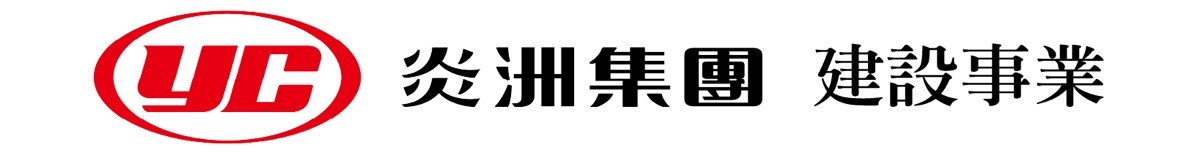 炎洲營建股份有限公司∣炎洲股份有限公司