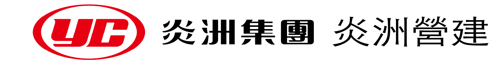 炎洲營建股份有限公司